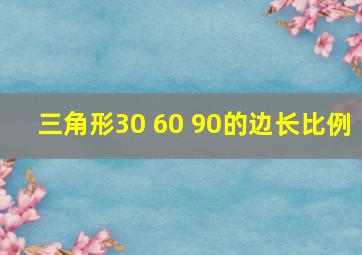 三角形30 60 90的边长比例